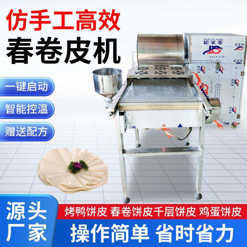 商用仿手工春卷皮机全自动春卷皮