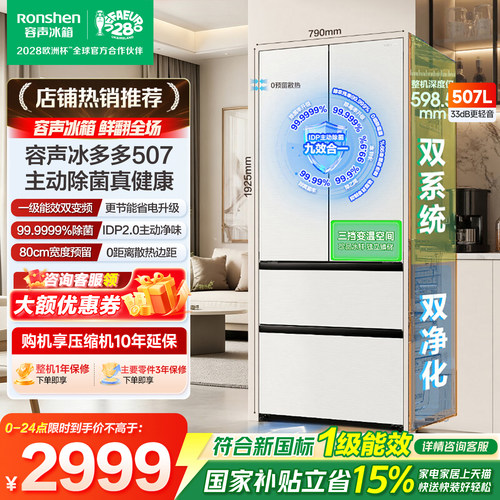 【咨询领取优惠-2999】容声507L