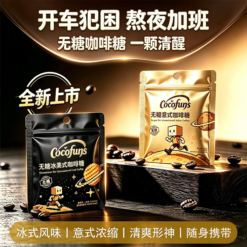 cocofuns无糖冰美式咖啡糖意式木糖醇黑金袋装清凉浓缩口香润喉糖