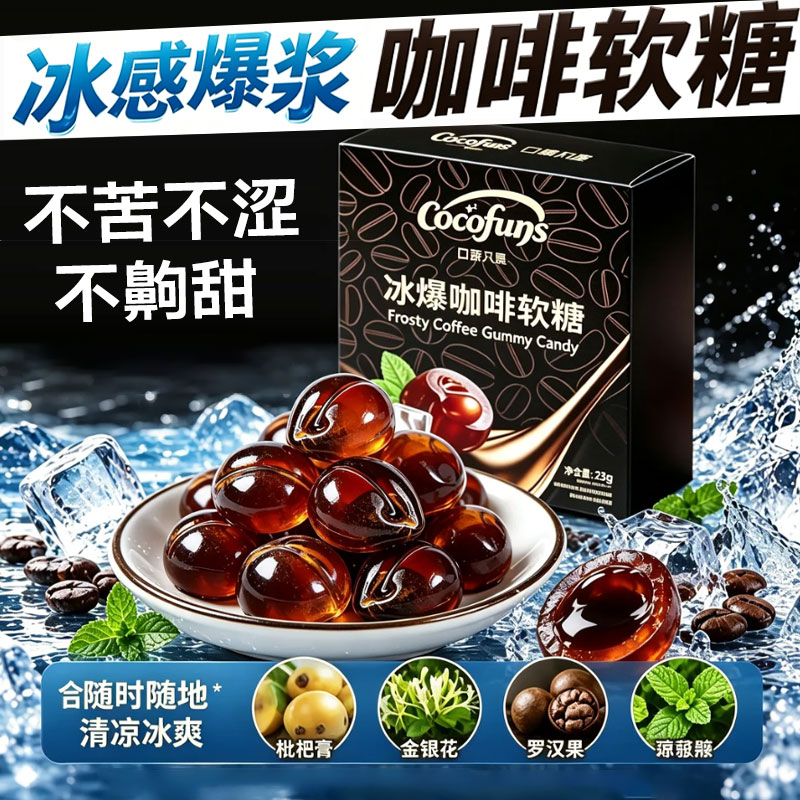 COCOFUNS咖啡冰爆软糖清爽醒神醇香浓厚香润爆浆冰咖啡夯爽醒神糖