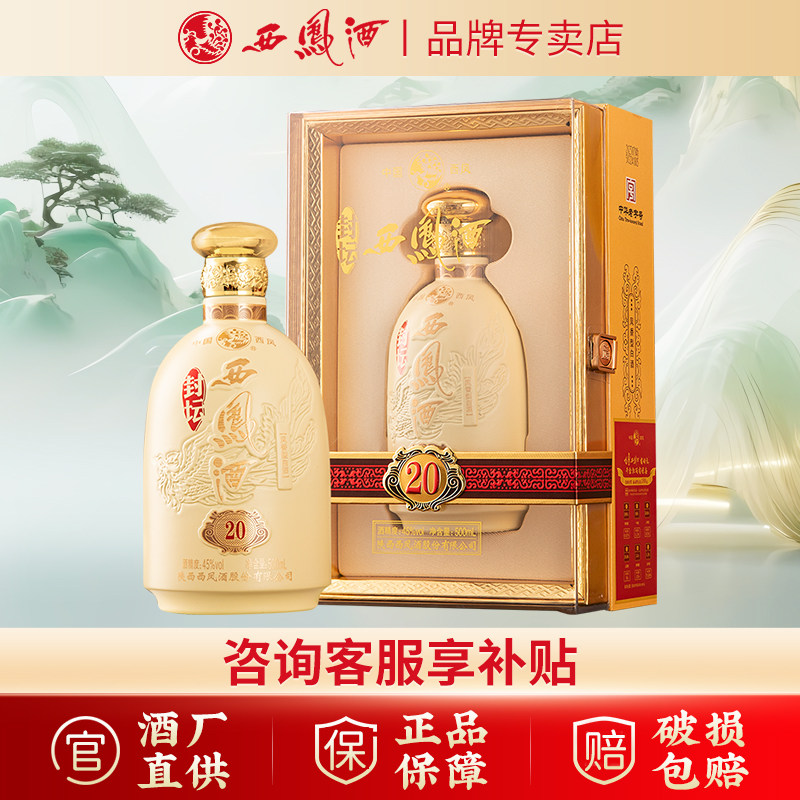 【品牌专卖】西凤酒45度封坛20年凤香型白酒陕西商务宴请送礼盒装