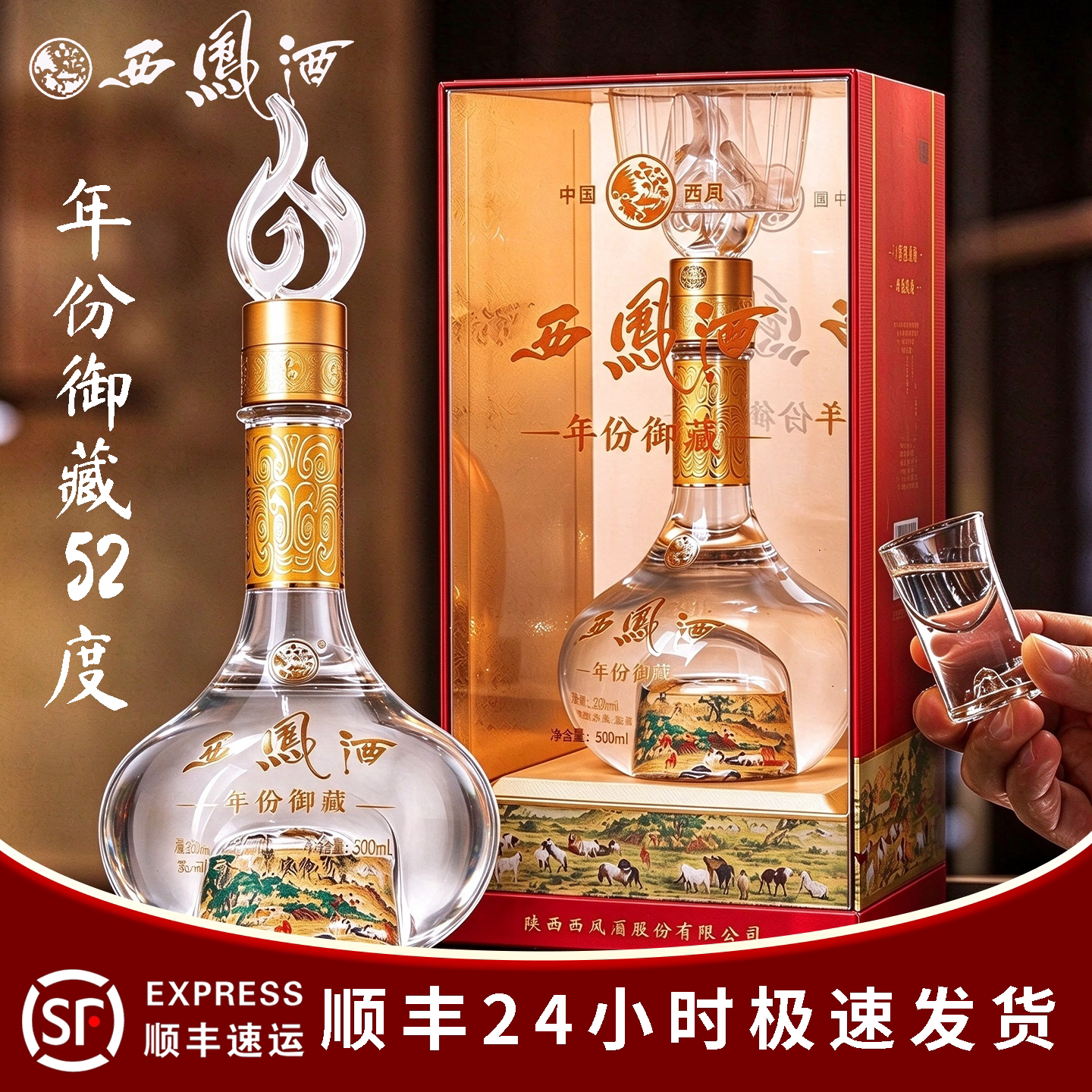 西凤年份御藏凤香型52度整箱白酒