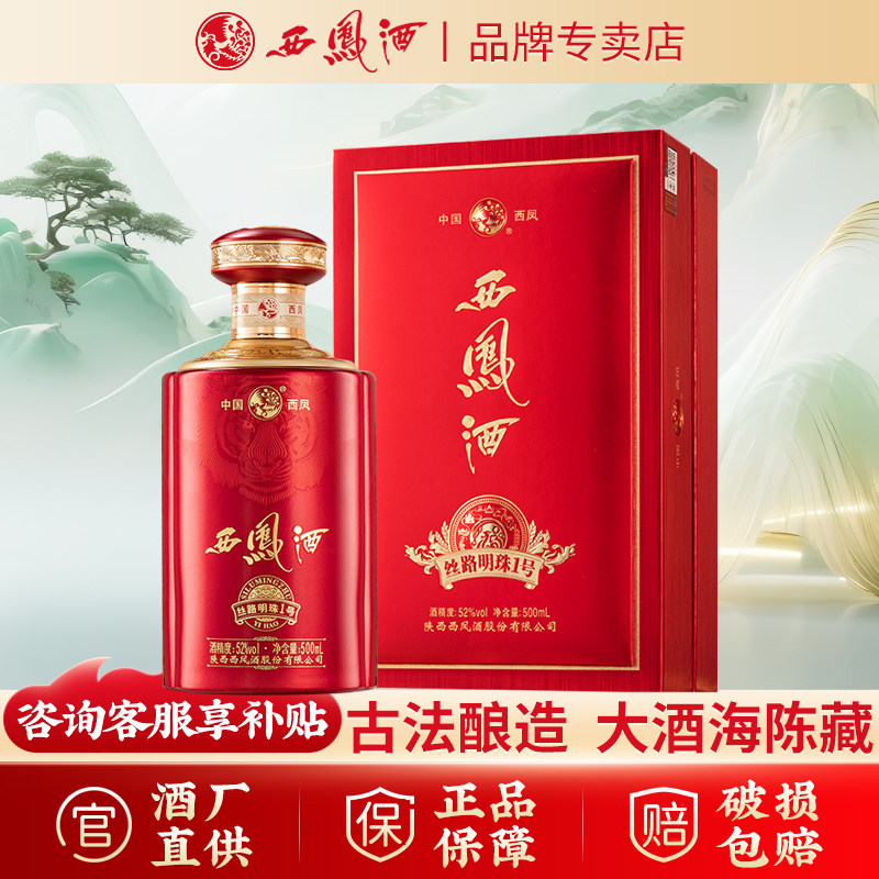 【品牌专卖】西凤酒丝路明珠1号白酒/调香白酒