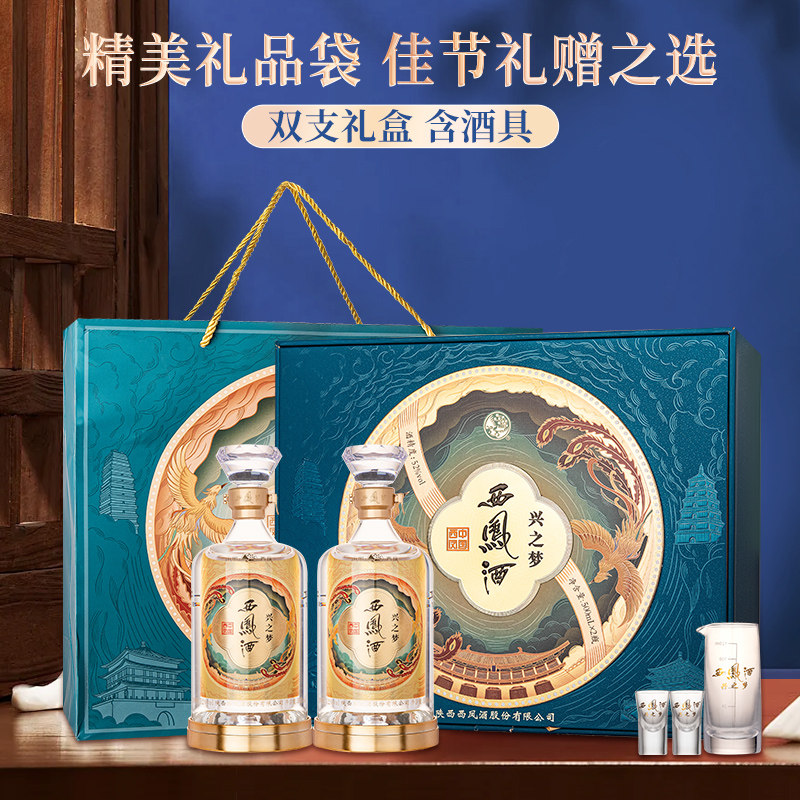 西凤酒兴之梦52度2瓶礼盒装高档送礼白酒凤香型纯粮食酒西风酒