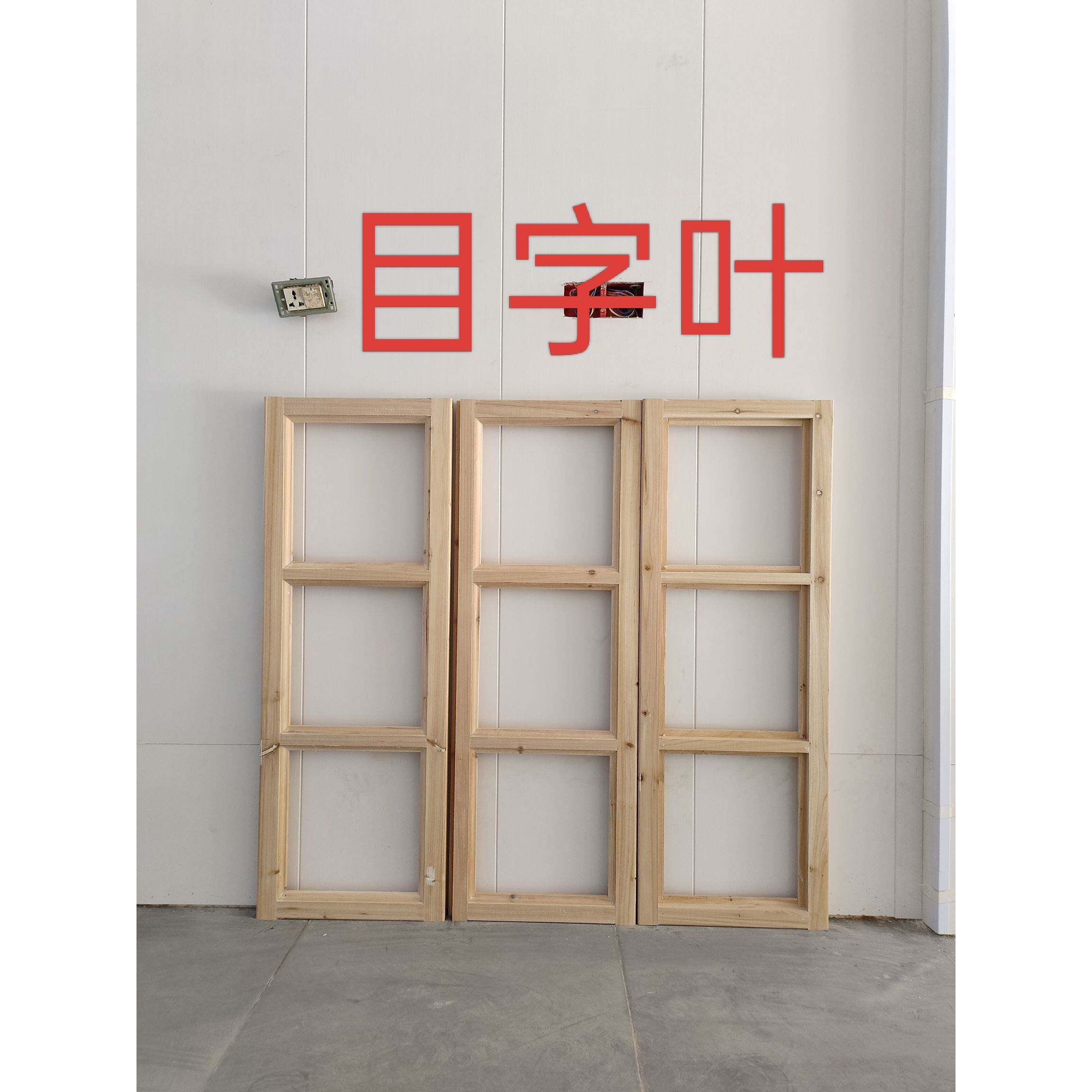 定制格子杉木无漆窗叶,窗框,一个85,不包玻璃油漆,送五金