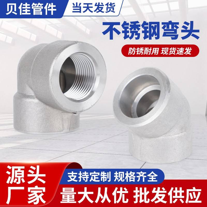 厂家供应 高压冲洗锻造管件 不锈钢承插弯头/螺纹弯头 316 304