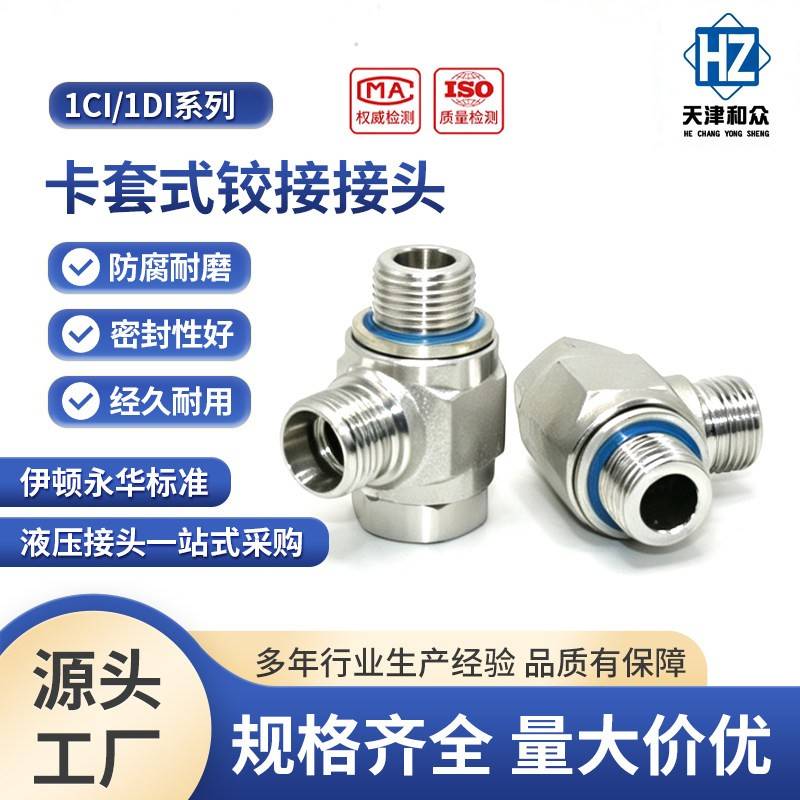 伊顿永华标准公制转公制 公制转英制铰接式接头卡套接头1CI/1DI-B