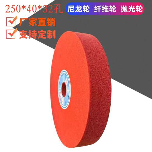 优质尼龙轮250*40厚*32孔 抛光轮纤维轮不织布研磨拉丝轮非标定做