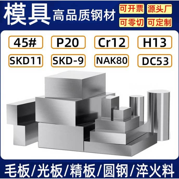 模具钢材P20模具钢SKD11圆钢棒DC53钢板块CR12MOV精板材料45号H13