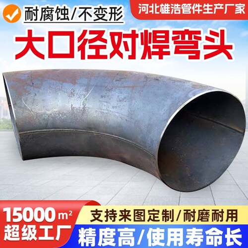 焊接弯头不锈钢/碳钢DN200/800大口径排水弯头冲压无缝对焊弯头