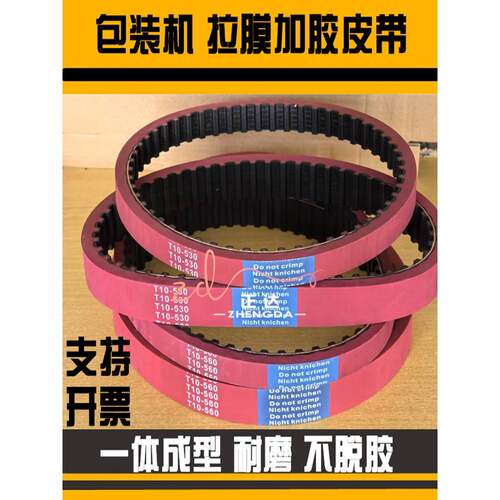 红胶同步带T10-560/530/300H/270L/240L加厚立式包装拉膜机皮带