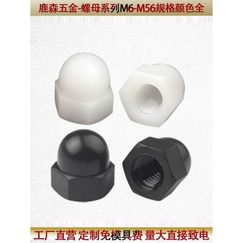 尼龙盖型螺帽塑料盖形螺母装饰螺丝帽m3m4m5m6m8m10m12m14m16m20