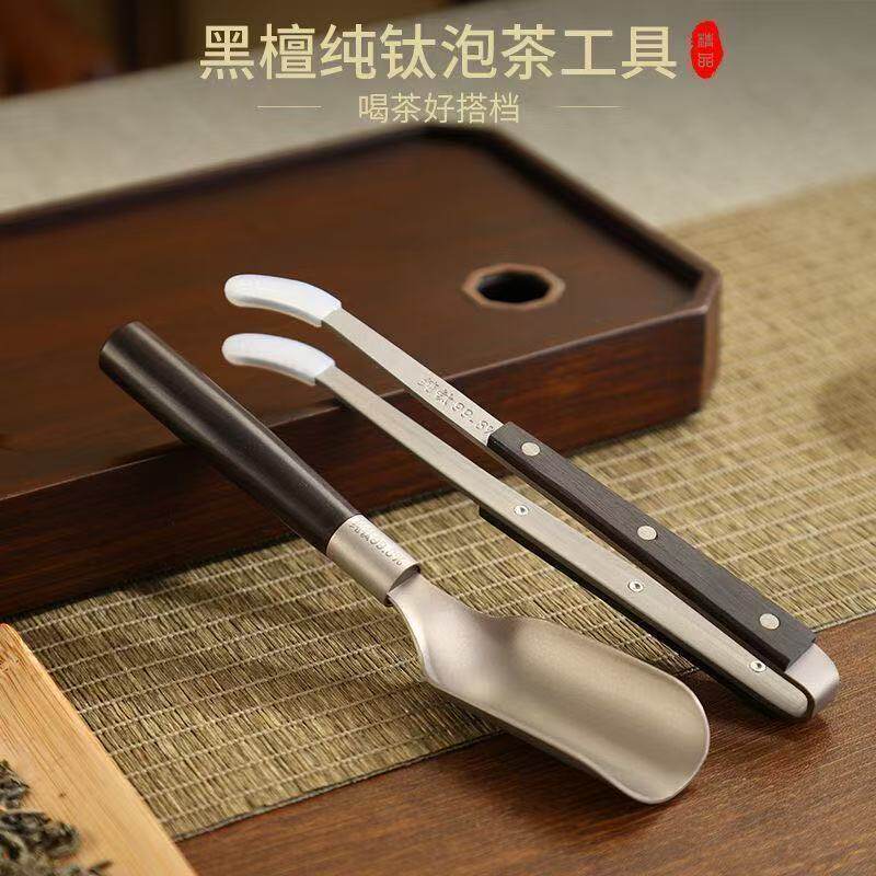 纯钛茶夹茶匙泡茶工具功夫茶具配件高档黑檀木茶勺防滑茶杯洗镊子