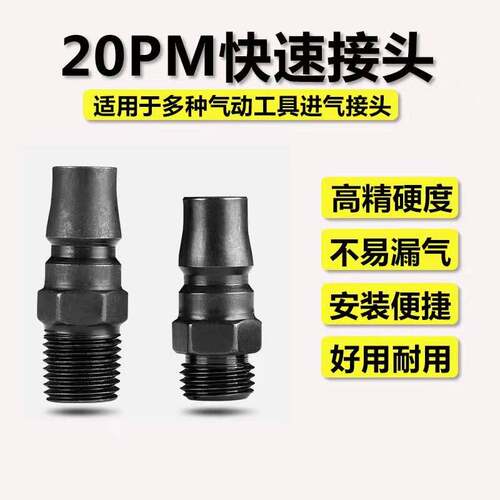 小气动扳手快速接头20PM加硬2分外牙公头气动起子吹尘枪进气接头