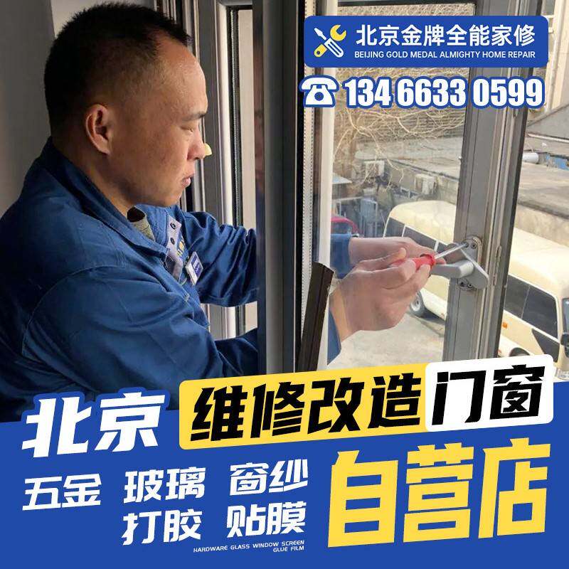 北京断桥铝合金门窗修补纱窗定制门窗漏风滑轮修补更换玻璃