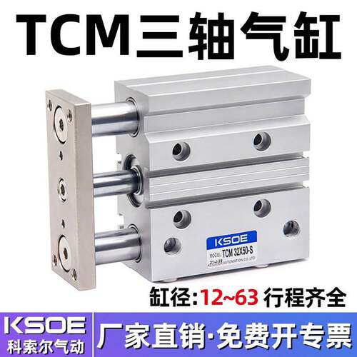 三杆三轴带导杆气缸TCM12X10S/16X20X25X30/32X40*63X50X75X100-S