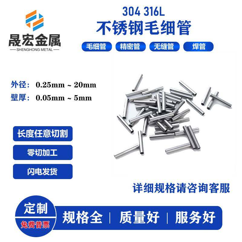 304 316L不锈钢圆管毛细管光亮无缝管套管衬管切割非标定制加工