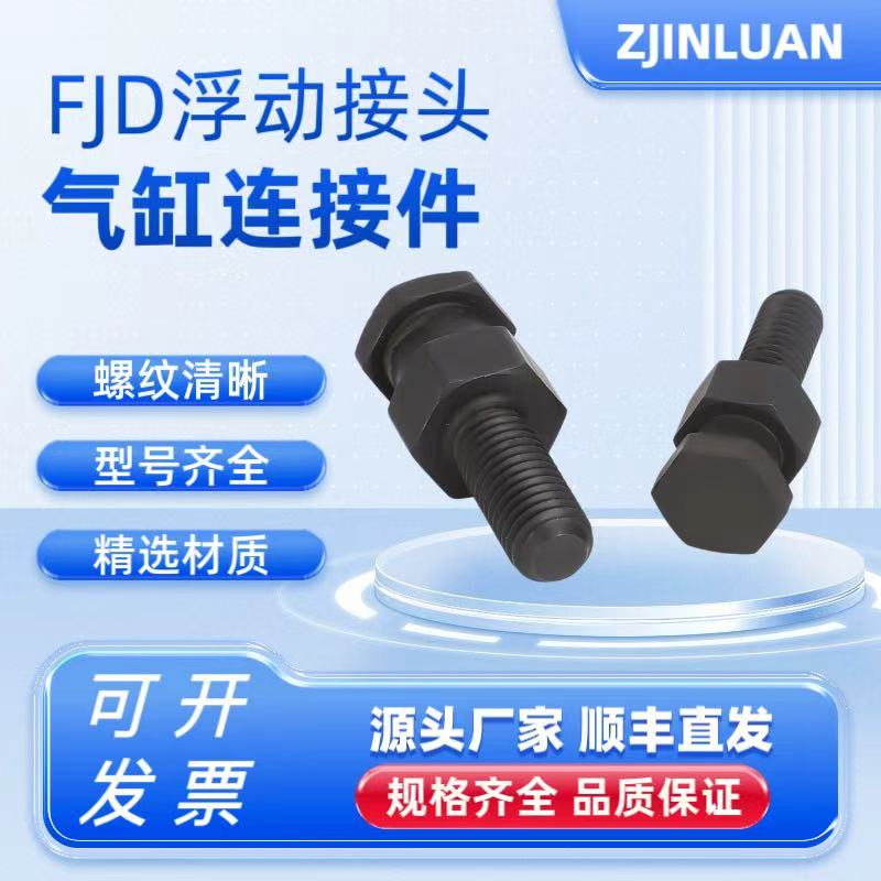 金銮FJD外螺纹气缸浮动接头