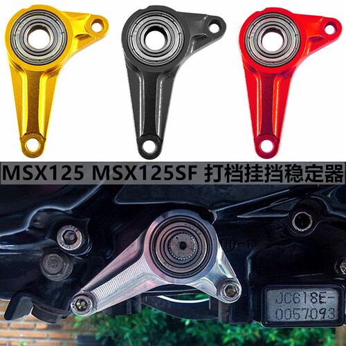 MSX125SF 摩托车改装配件铝合金档位定位辅助R器MSX挂挡稳定器