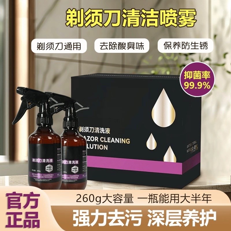 剃须刀清洁液喷雾刮胡刀清洗液手电动须刨清洁剂抑W菌懒人神器R