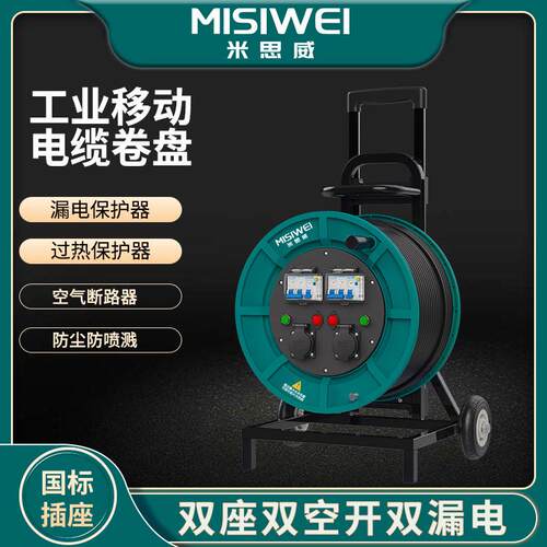 米思威电缆盘250V国标移动电缆盘电缆卷盘空盘一机一闸M8E20