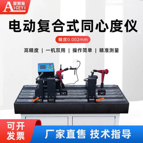 电动复合式同心度测量仪偏摆仪同轴度测试仪爱测易精度一机两用