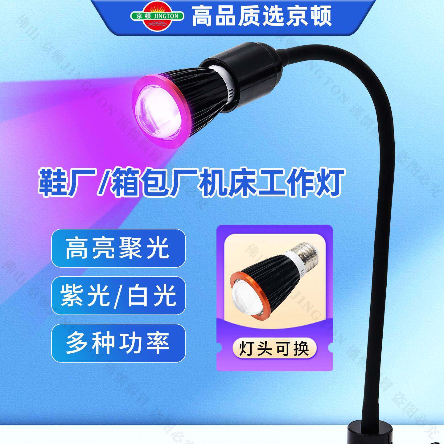 京顿机床工作灯高亮聚光紫光白光多种功率经久耐用可换灯座