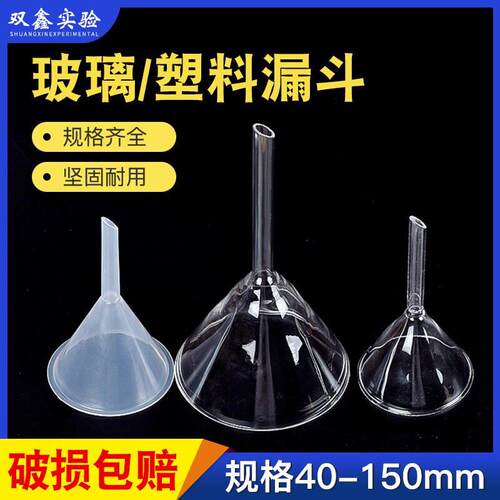 玻璃漏斗塑料漏斗短颈长颈锥形三角漏斗教学器材实验器材40-150mm