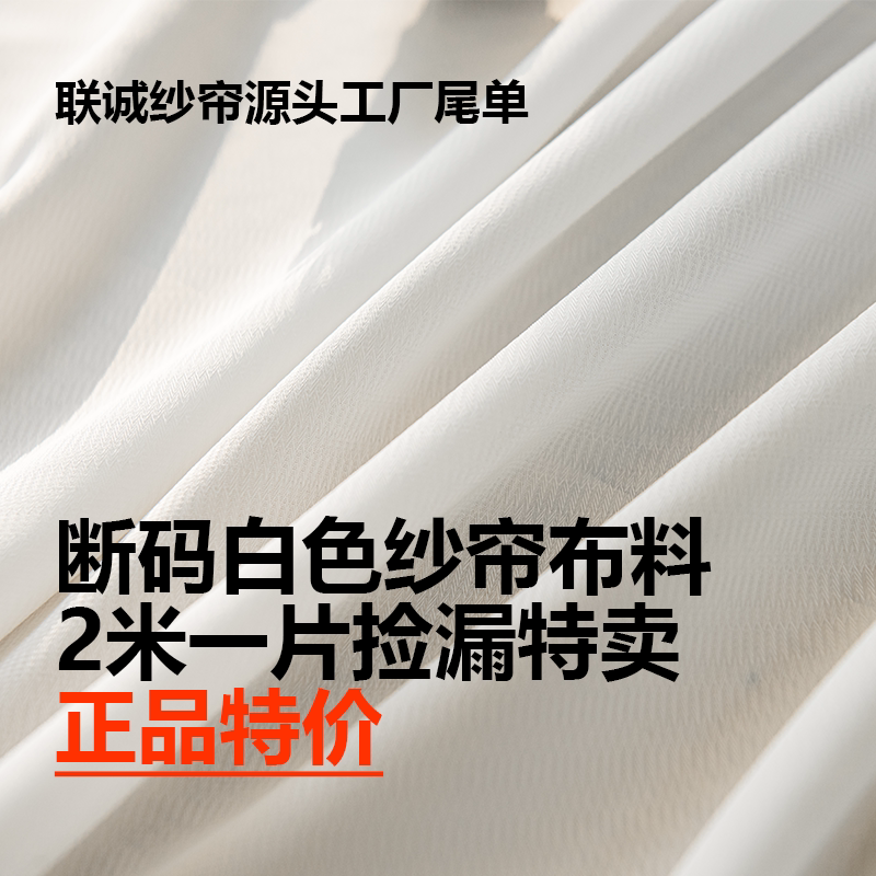 捡漏断码白纱纱帘布料特价正品2米一片透光不透人窗帘清仓源头厂