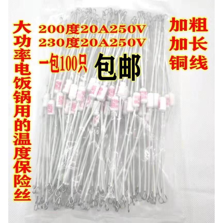 大功率电饭煲温度保险丝230度20A250V加粗加长铜线电饭锅温度保险