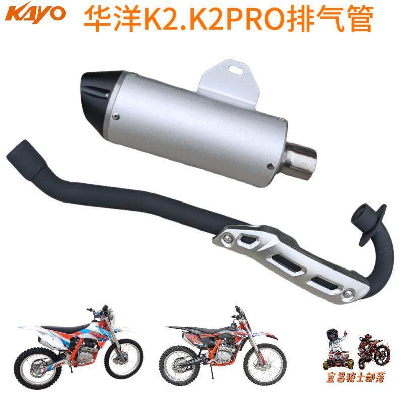KAYO华阳华洋K1K2PRO越野摩托车排气管消音器消声器烟筒