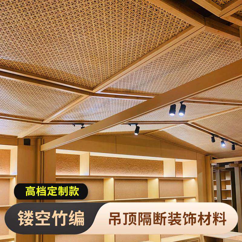 个性高档手工竹编镂空竹席民宿酒店会所天花吊顶装修屏风隔断装饰
