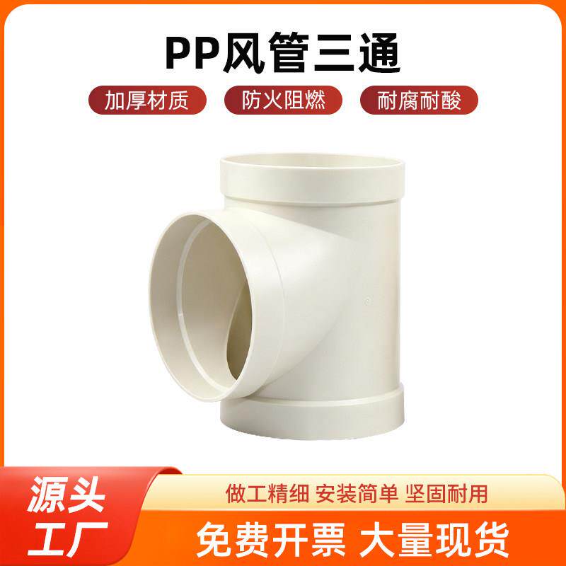 PP风管三通塑料正三通新风排风通风排气管道配件接头110/160/200