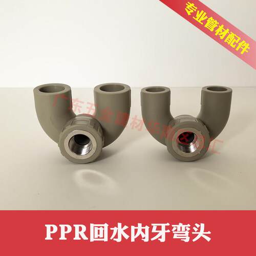 灰色PPR回水内丝弯头热熔水管内牙弯头 循环水 U型弯 内丝环2025