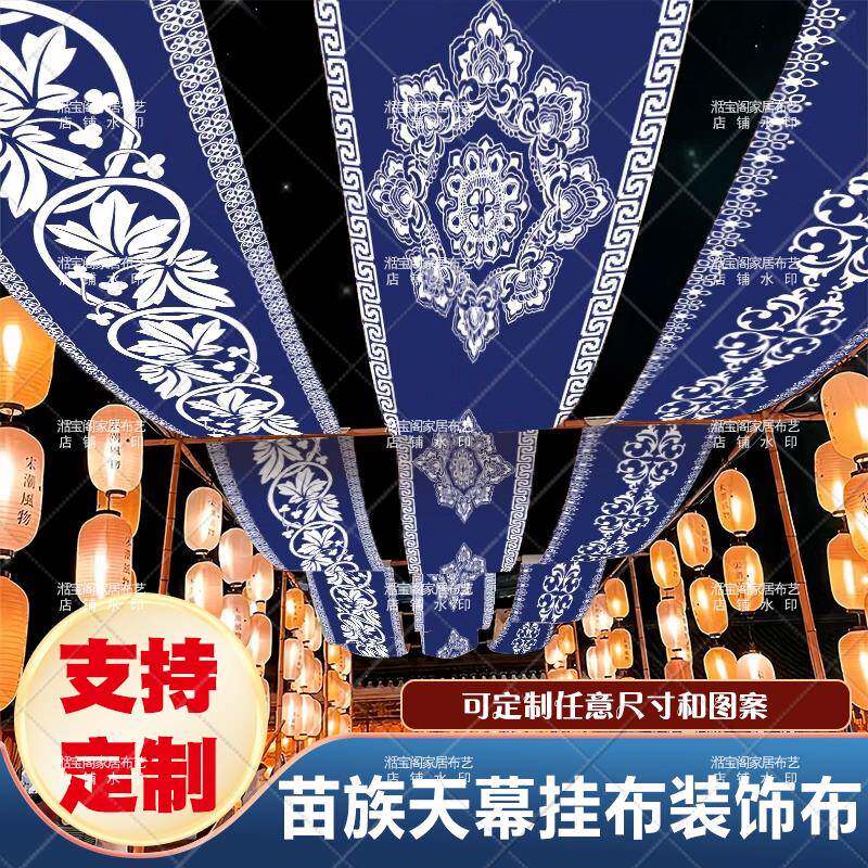 个性民族风天幕挂布天花板吊顶长条布艺装饰苗族民宿氛围背景布置
