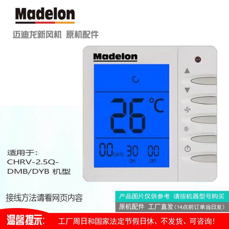 Madelon迈迪龙新风面板原机线控开关 CHRV-DMB-DYB机型 原厂配件