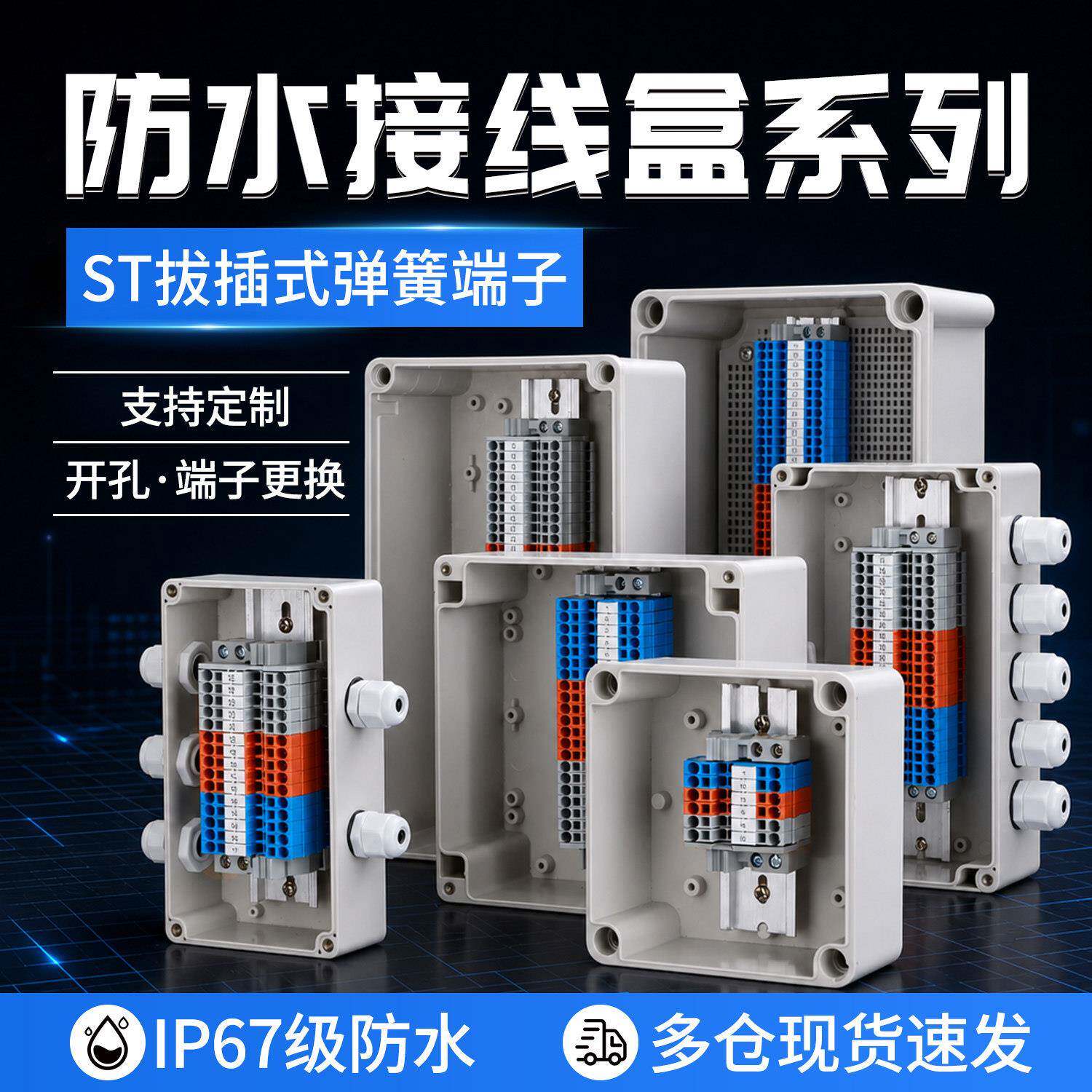 户外信号线专用防水接线盒易接线拔插式ST弹簧端子密封电源接线盒
