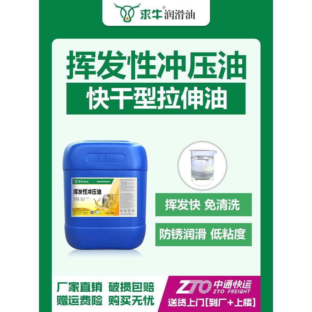 快干冲压油速干冲剪油高速铝翅片冲压拉伸油挥发性免洗冷轧成型油