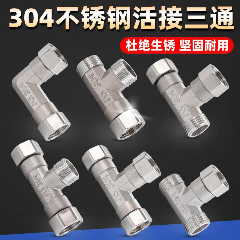 304不锈钢加厚4分内外丝带活接三通燃气管弯头热水器水管接头配件