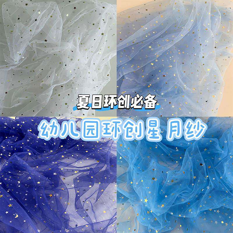 蓝白色星月烫金网纱布料幼儿园夏季海洋主题环创diy背景装饰纱幔