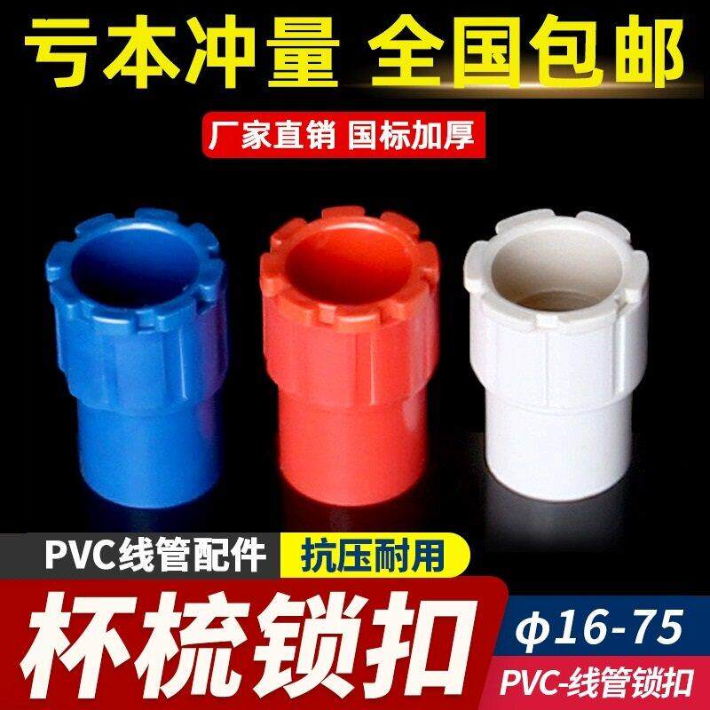 PVC国标杯梳加长加厚86暗盒锁扣锁母16 20 25线管连