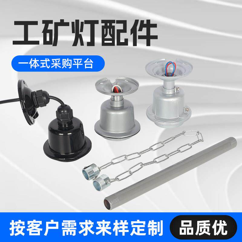 工矿灯吊杆E27螺口灯头灯座加长仓库厂房超市吊灯架配件工程全套