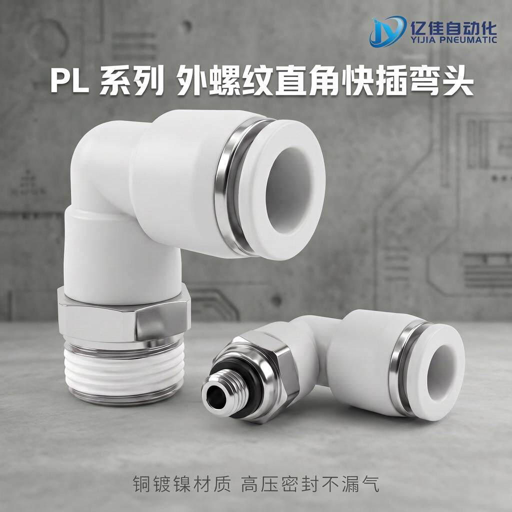 L型弯头PL气管气缸快速快插接头塑料螺纹弯头PL8-02/4-M5/6-01/10