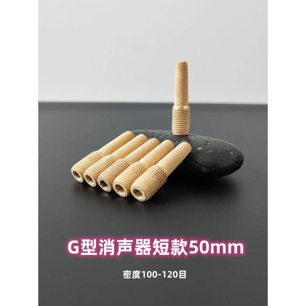气动G型消声器50mm长短款 烧结过滤芯1/4螺纹加长消音铜过滤嘴