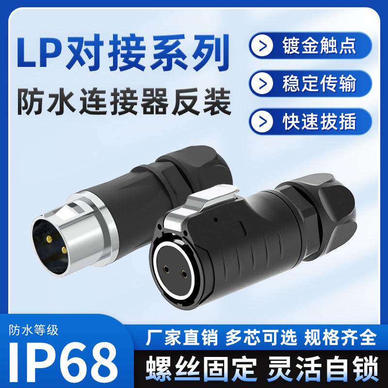 免焊航空插头LP16/20设备电源线缆公母对接23456芯反装防水连接器