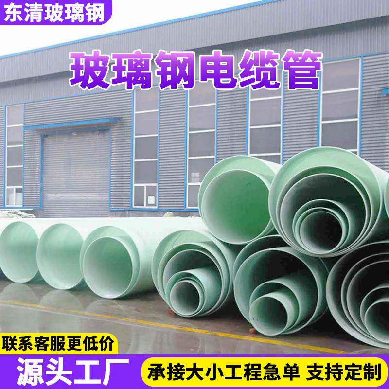 生产玻璃钢电缆管frp电力夹砂管道街道排水管高压电缆保护套管