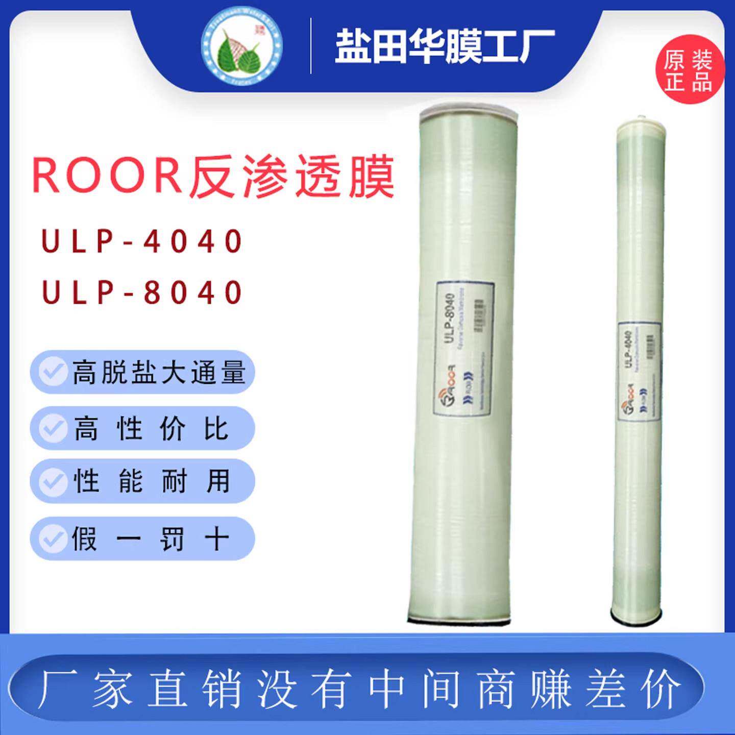 ROOR反渗透膜4040抗污染大流量 工业反渗透膜8040纯水机配件