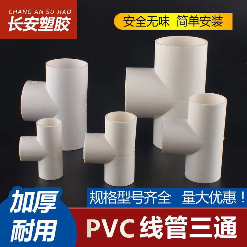 电线管三通 接头pvc16 20 25 32 40穿线管三通3 4 6分 电工 配件