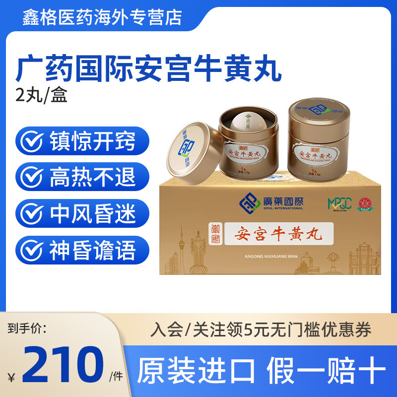 澳门进口广药国际安宫牛黄丸原装进口药安宫丸正品香港发货