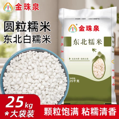 金珠泉东北糯米25kg袋装圆粒白糯米50斤酿酒乌米饭粢饭团江米批发